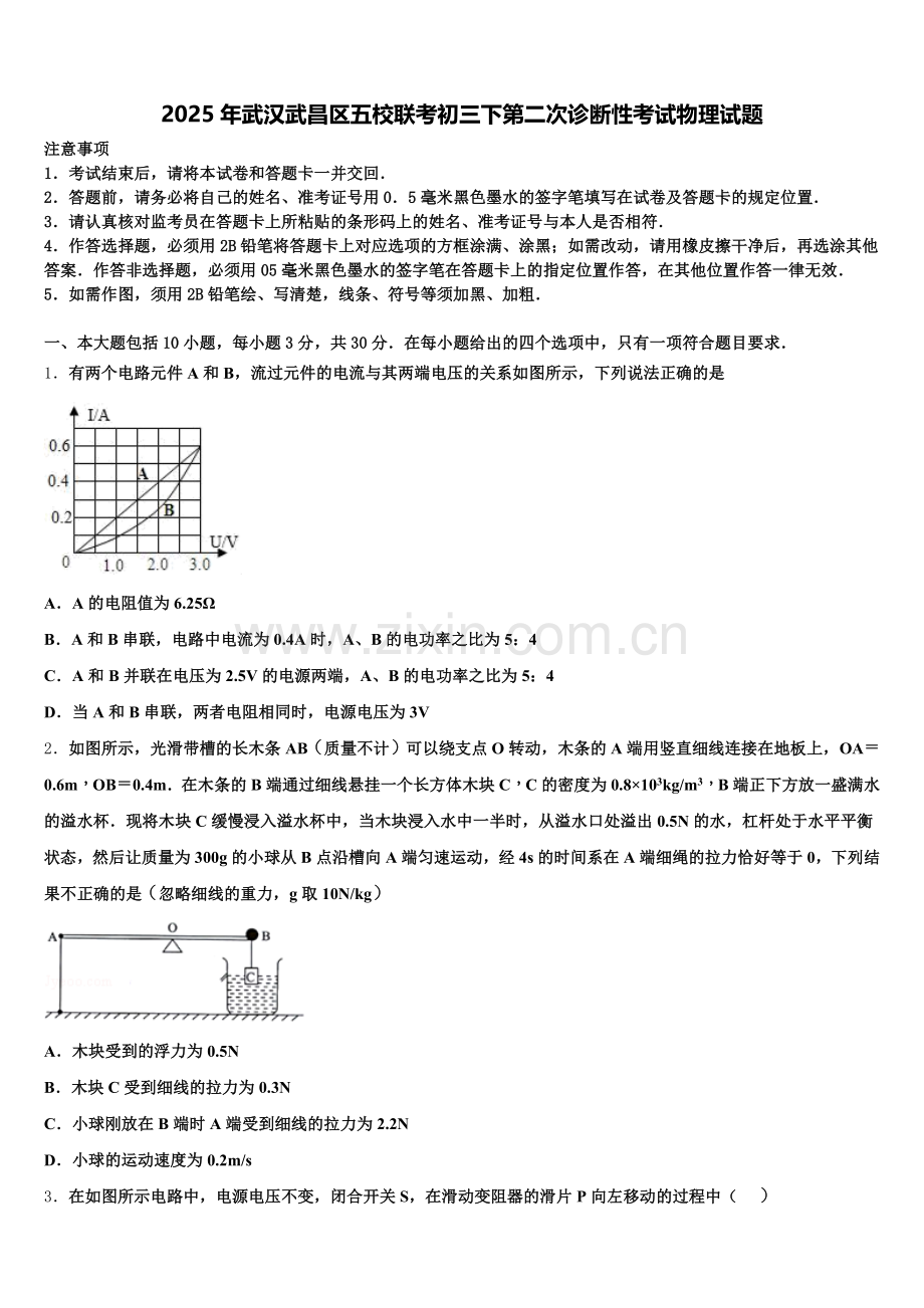 2025年武汉武昌区五校联考初三下第二次诊断性考试物理试题含解析.doc_第1页