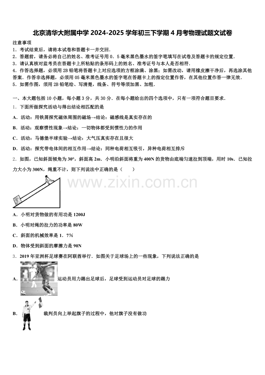 北京清华大附属中学2024-2025学年初三下学期4月考物理试题文试卷含解析.doc_第1页