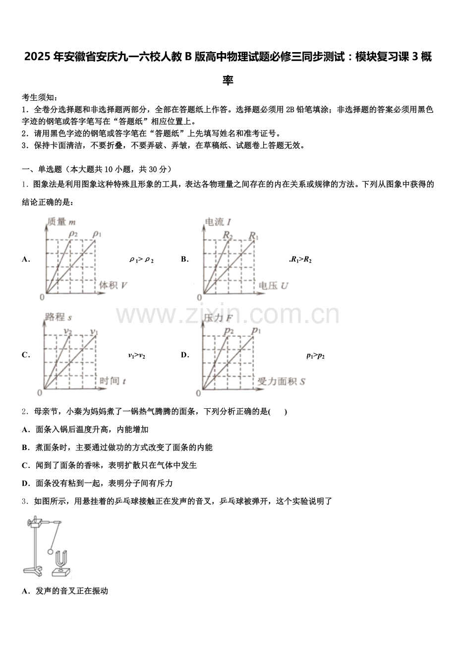 2025年安徽省安庆九一六校人教B版高中物理试题必修三同步测试：模块复习课3概率含解析.doc_第1页