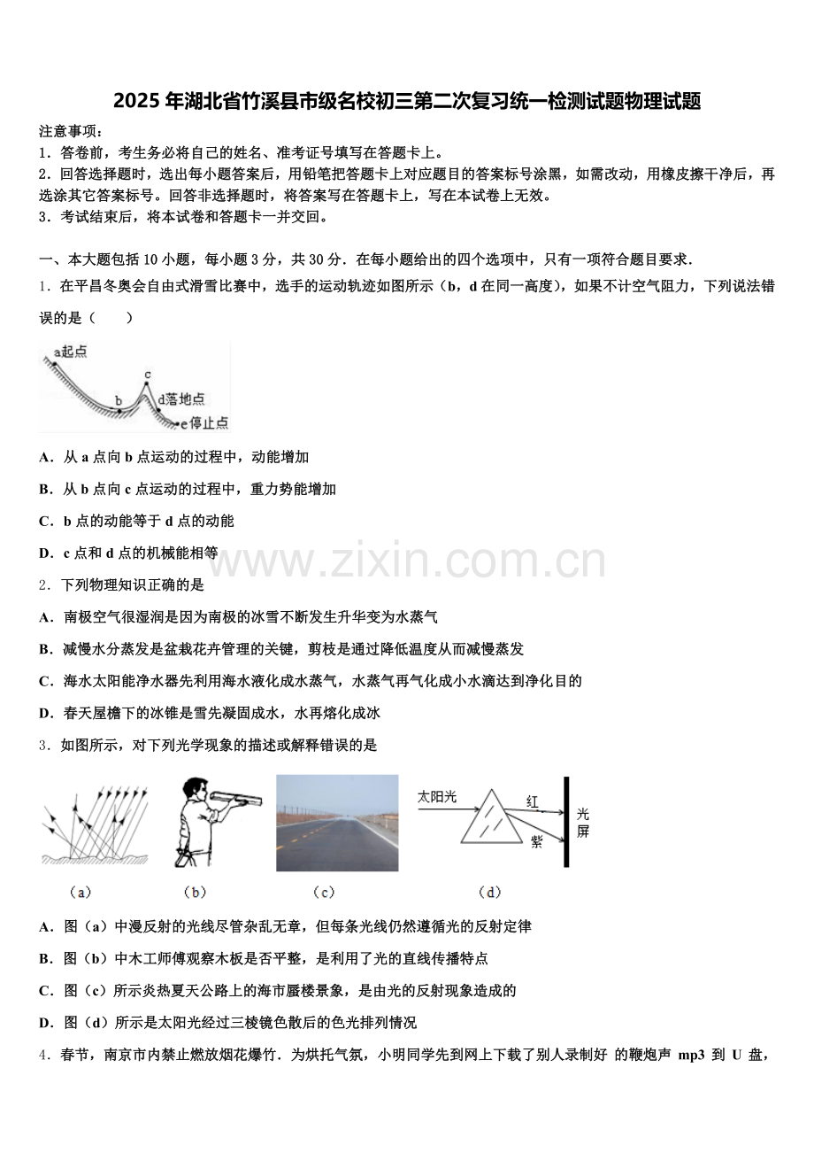 2025年湖北省竹溪县市级名校初三第二次复习统一检测试题物理试题含解析.doc_第1页