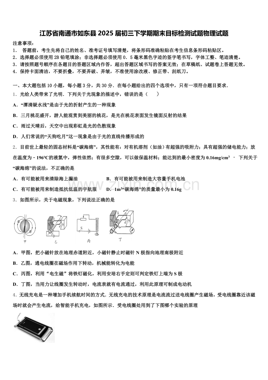 江苏省南通市如东县2025届初三下学期期末目标检测试题物理试题含解析.doc_第1页