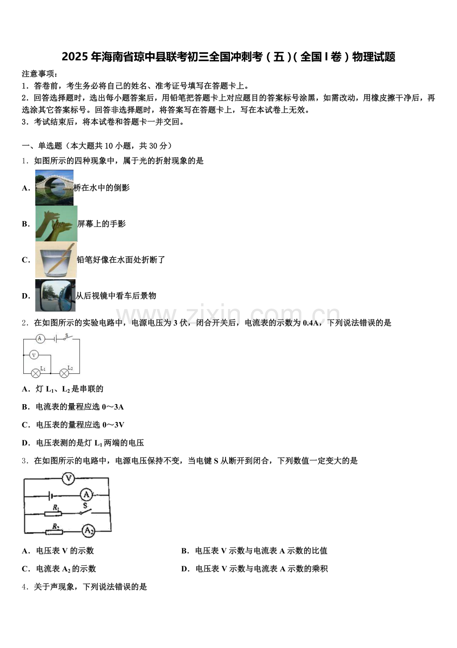 2025年海南省琼中县联考初三全国冲刺考（五）（全国I卷）物理试题含解析.doc_第1页