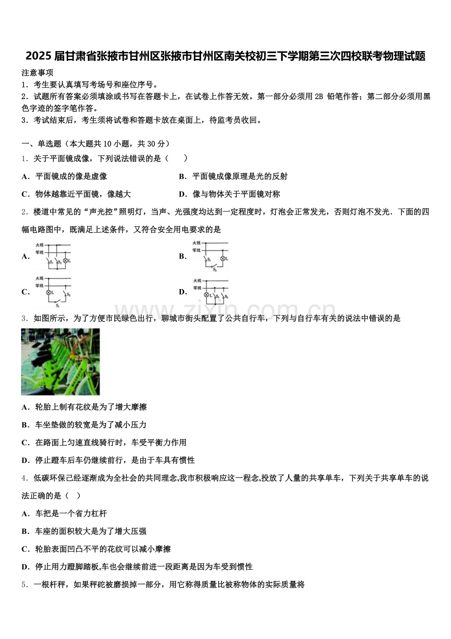 2025届甘肃省张掖市甘州区张掖市甘州区南关校初三下学期第三次四校联考物理试题含解析.doc_第1页
