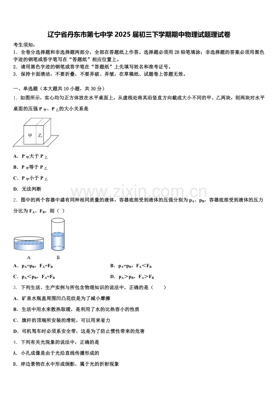 辽宁省丹东市第七中学2025届初三下学期期中物理试题理试卷含解析.doc_第1页