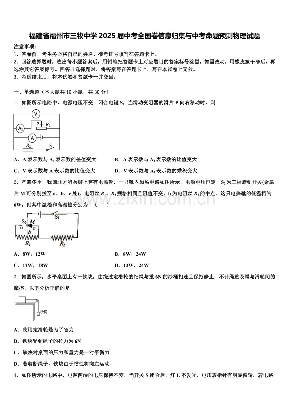 福建省福州市三牧中学2025届中考全国卷信息归集与中考命题预测物理试题含解析.doc_第1页