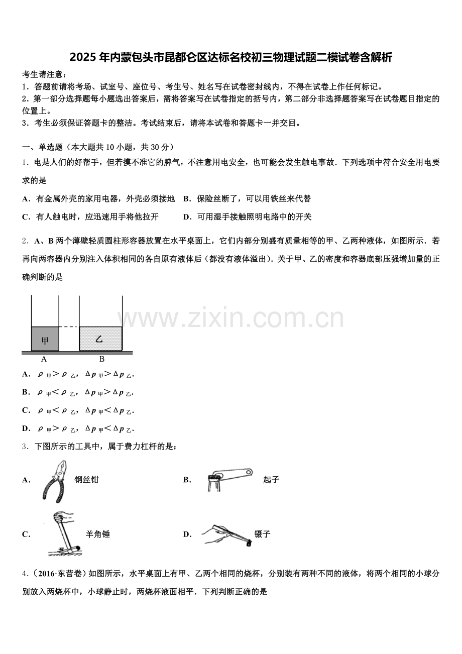 2025年内蒙包头市昆都仑区达标名校初三物理试题二模试卷含解析含解析.doc_第1页