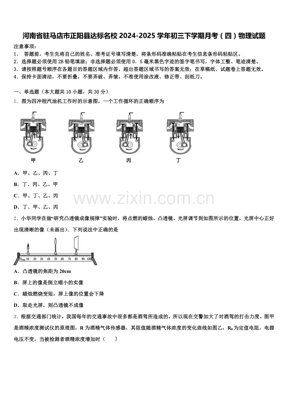 河南省驻马店市正阳县达标名校2024-2025学年初三下学期月考（四）物理试题含解析.doc_第1页