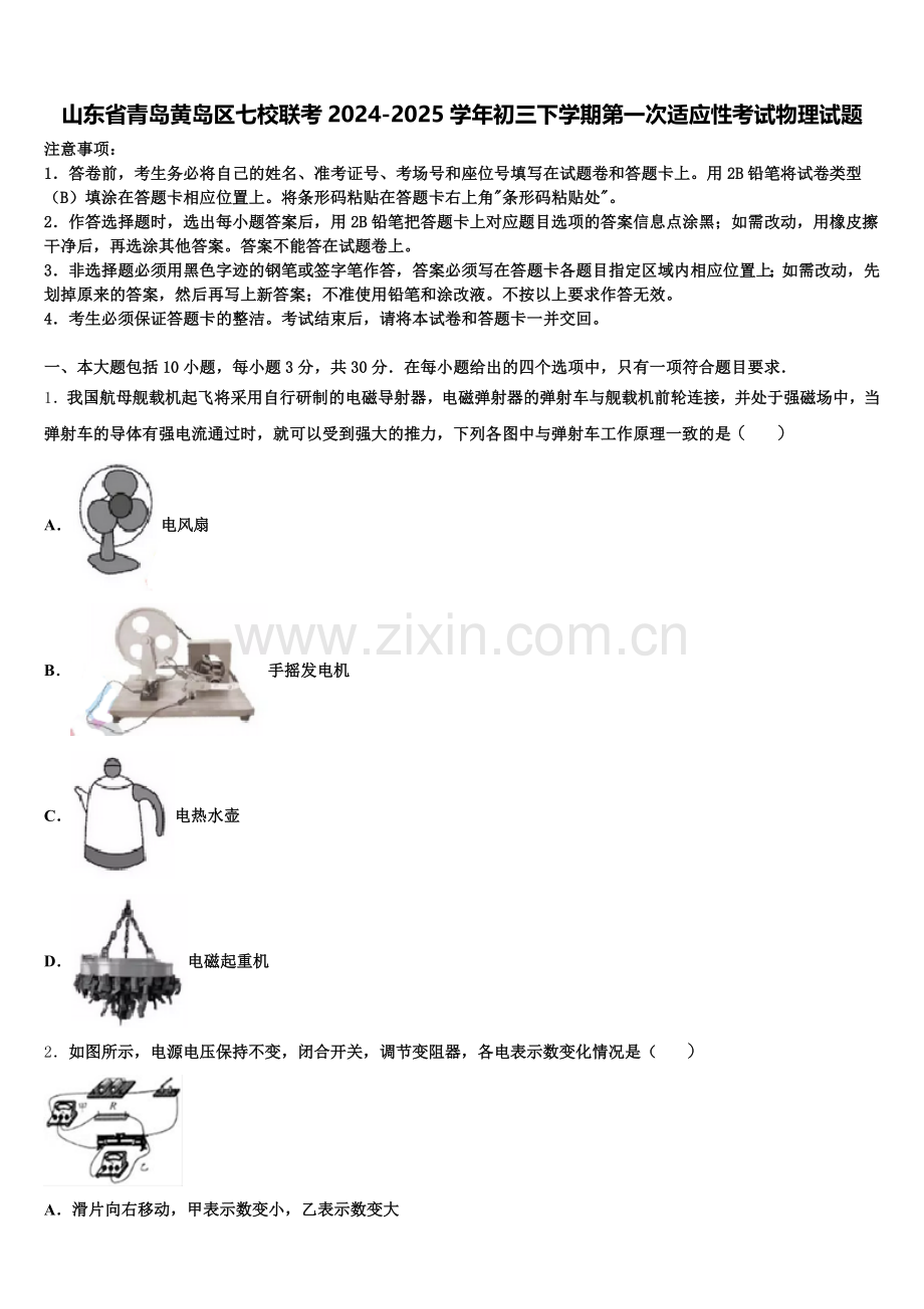 山东省青岛黄岛区七校联考2024-2025学年初三下学期第一次适应性考试物理试题含解析.doc_第1页