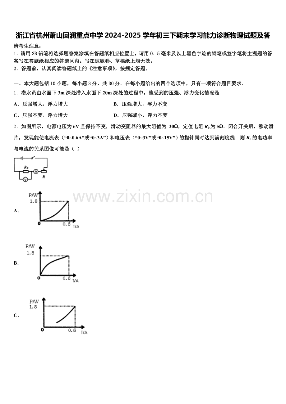 浙江省杭州萧山回澜重点中学2024-2025学年初三下期末学习能力诊断物理试题及答含解析.doc_第1页