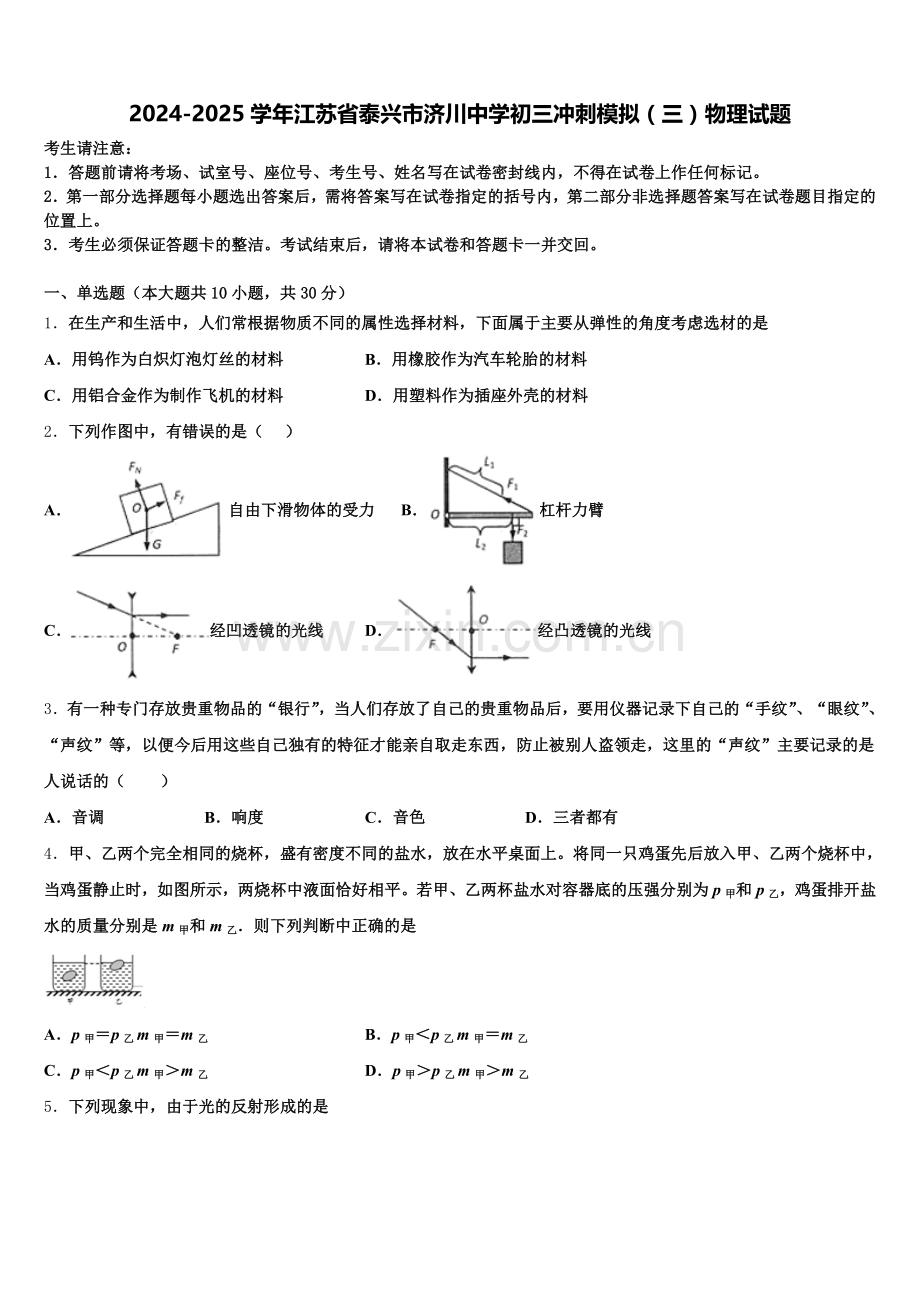2024-2025学年江苏省泰兴市济川中学初三冲刺模拟（三）物理试题含解析.doc_第1页