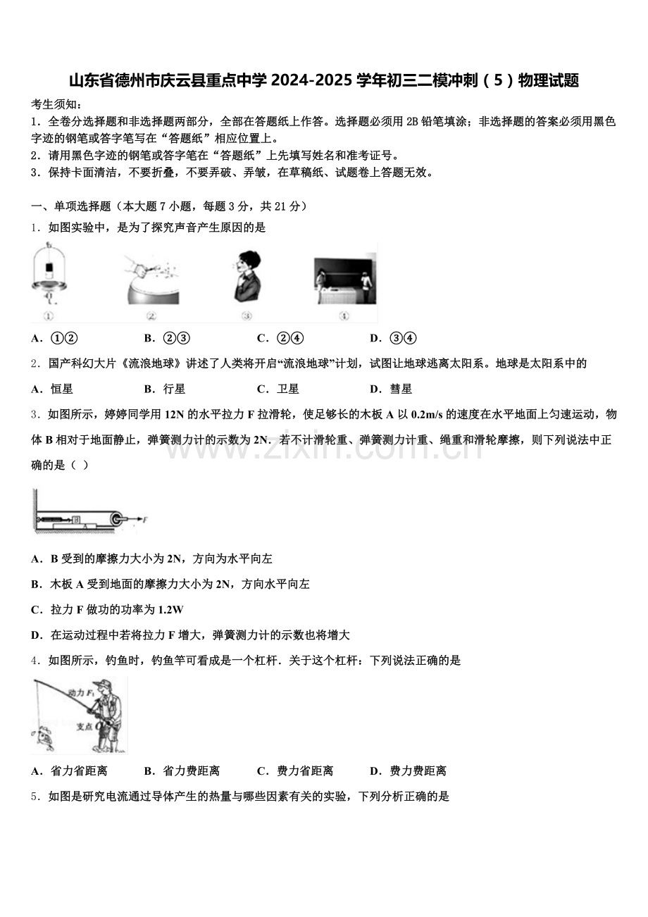 山东省德州市庆云县重点中学2024-2025学年初三二模冲刺（5）物理试题含解析.doc_第1页