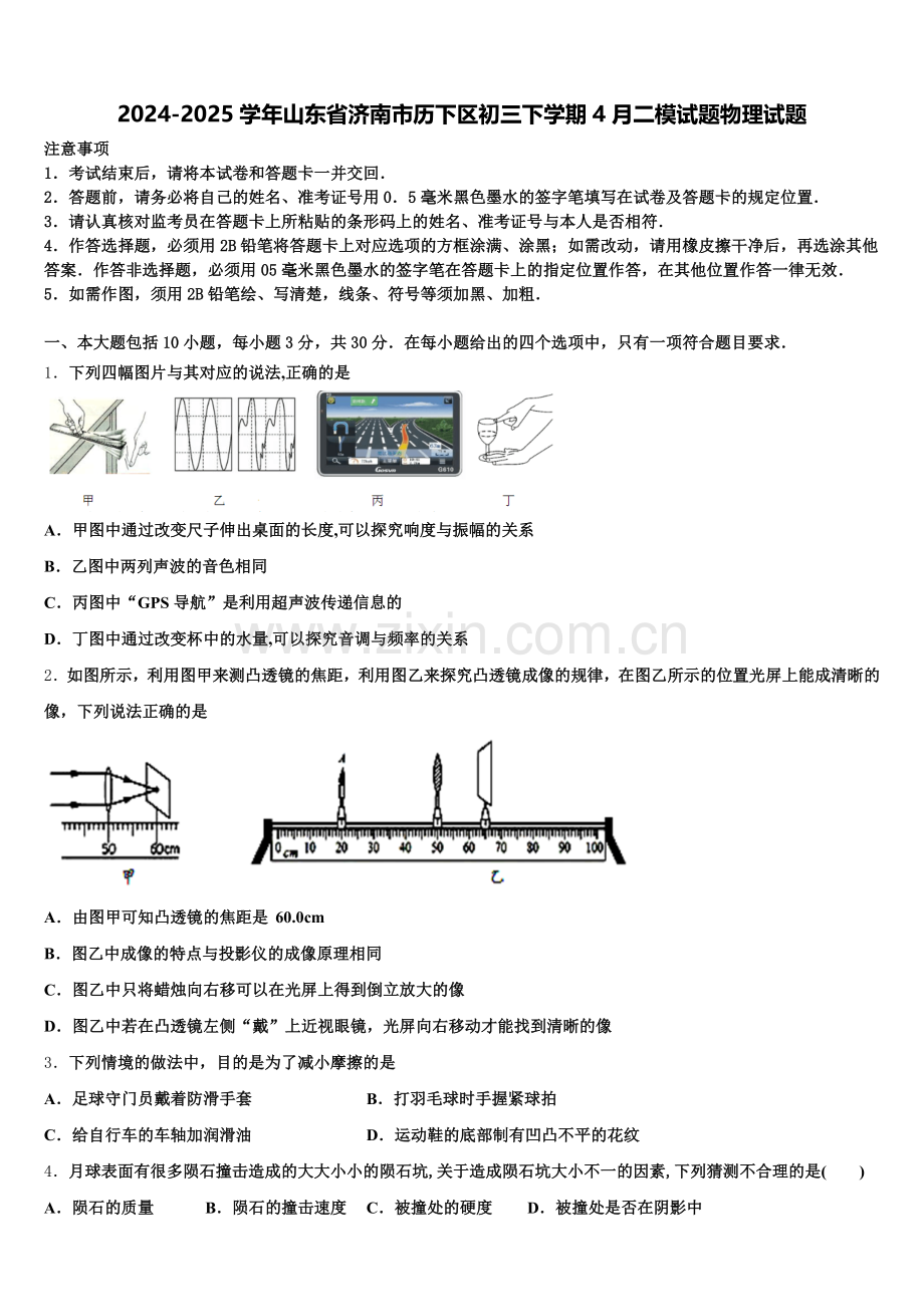 2024-2025学年山东省济南市历下区初三下学期4月二模试题物理试题含解析.doc_第1页