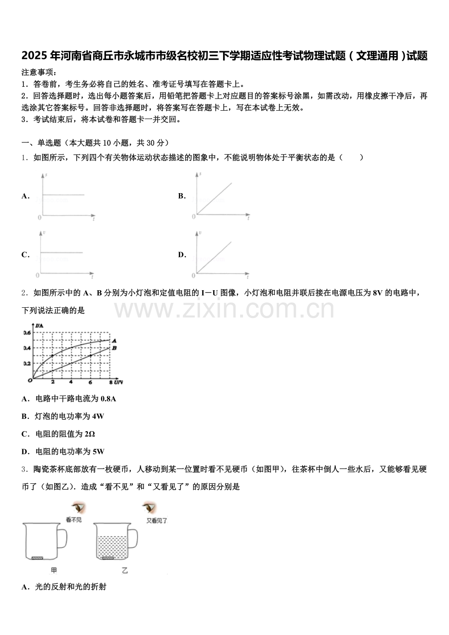 2025年河南省商丘市永城市市级名校初三下学期适应性考试物理试题（文理通用）试题含解析.doc_第1页