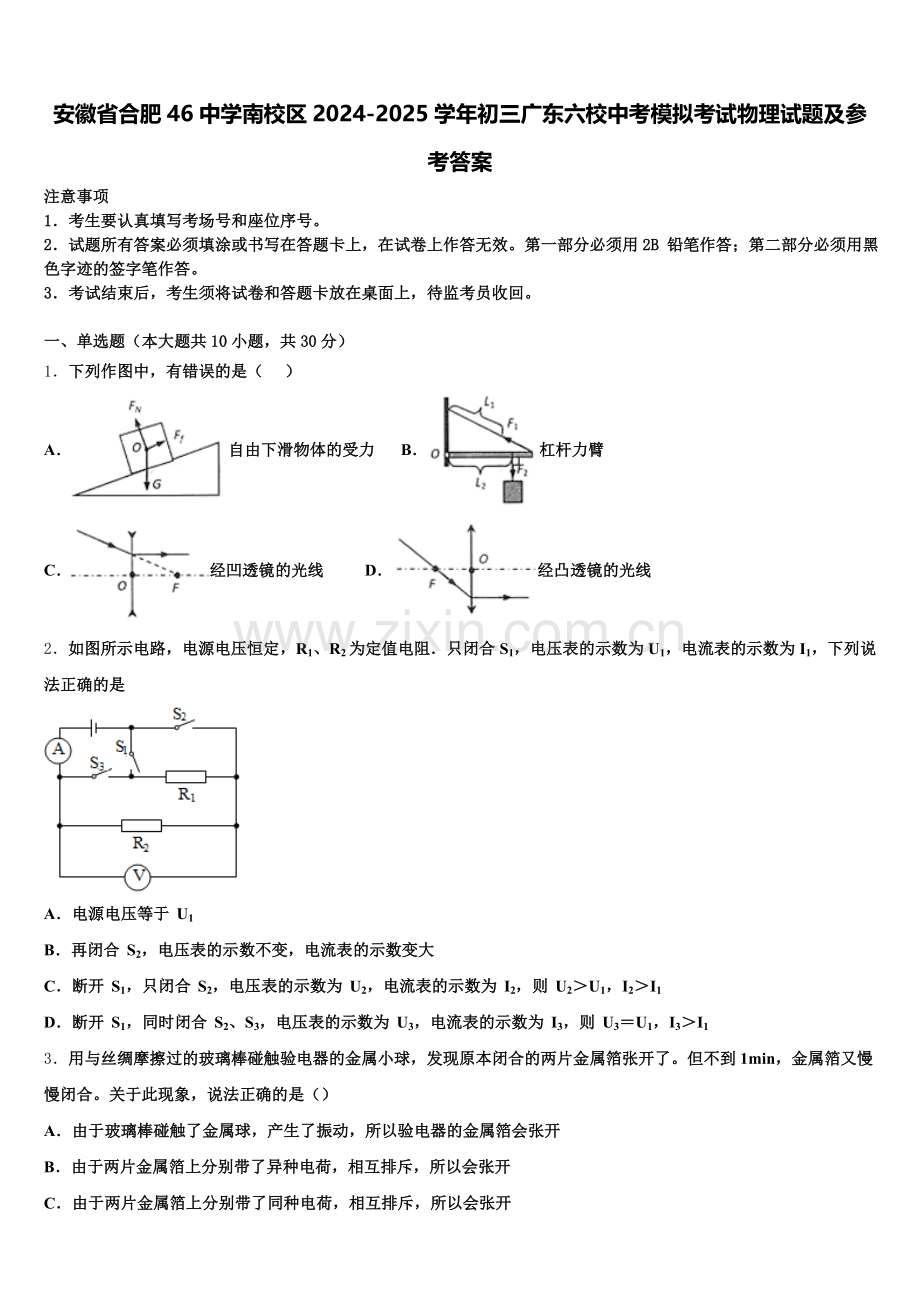 安徽省合肥46中学南校区2024-2025学年初三广东六校中考模拟考试物理试题及参考答案含解析.doc_第1页