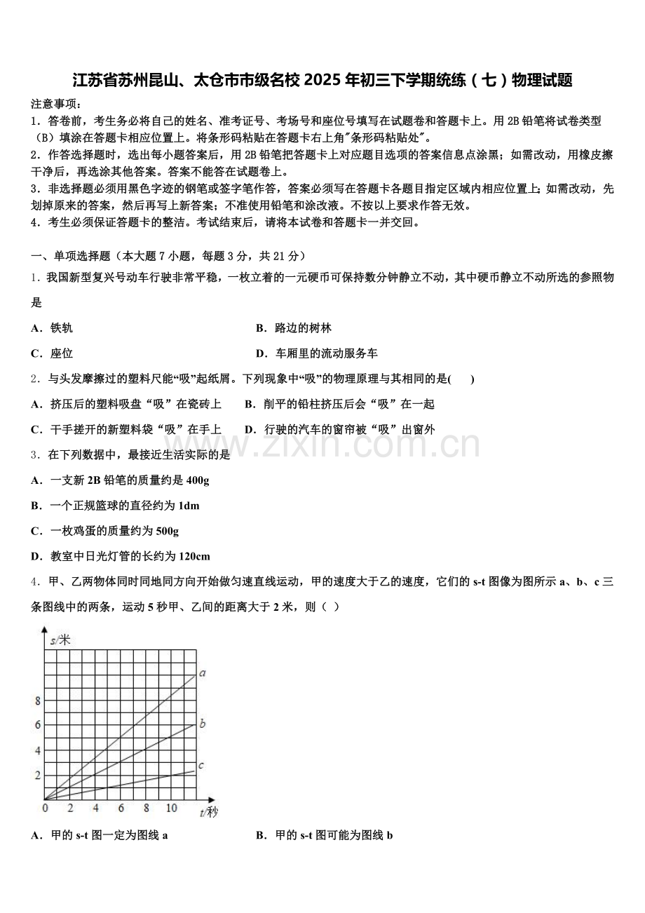 江苏省苏州昆山、太仓市市级名校2025年初三下学期统练（七）物理试题含解析.doc_第1页