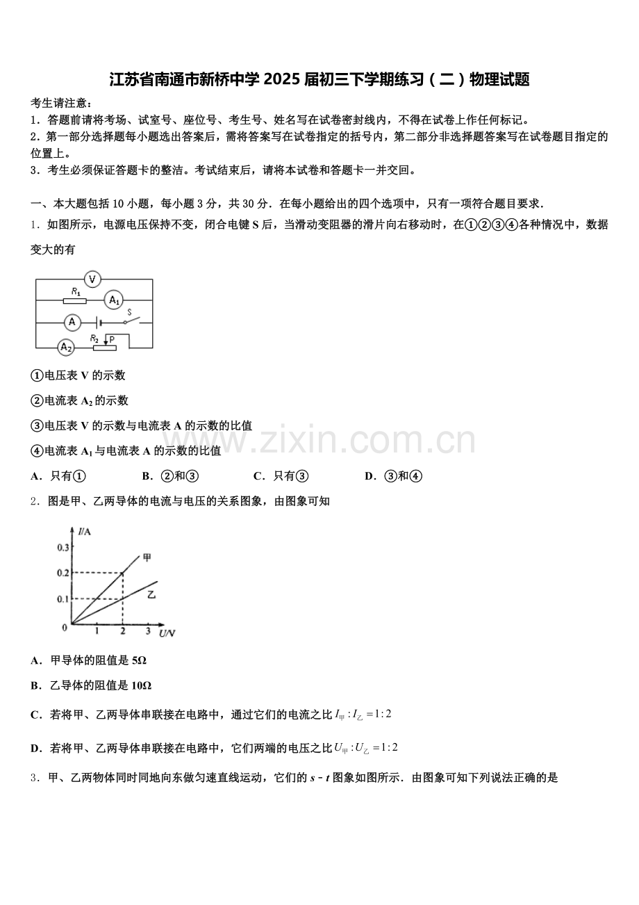 江苏省南通市新桥中学2025届初三下学期练习（二）物理试题含解析.doc_第1页