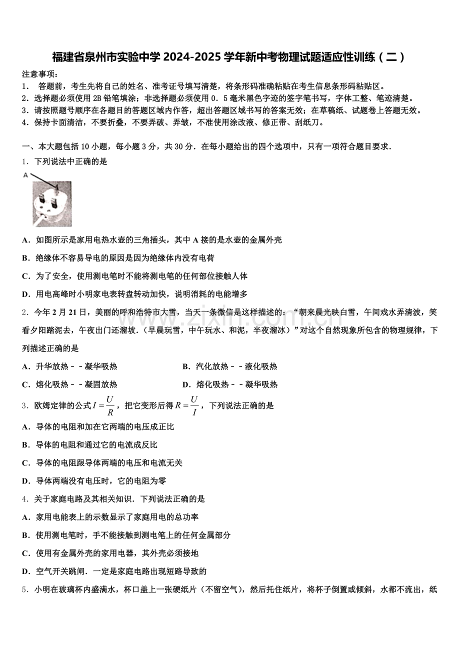 福建省泉州市实验中学2024-2025学年新中考物理试题适应性训练（二）含解析.doc_第1页