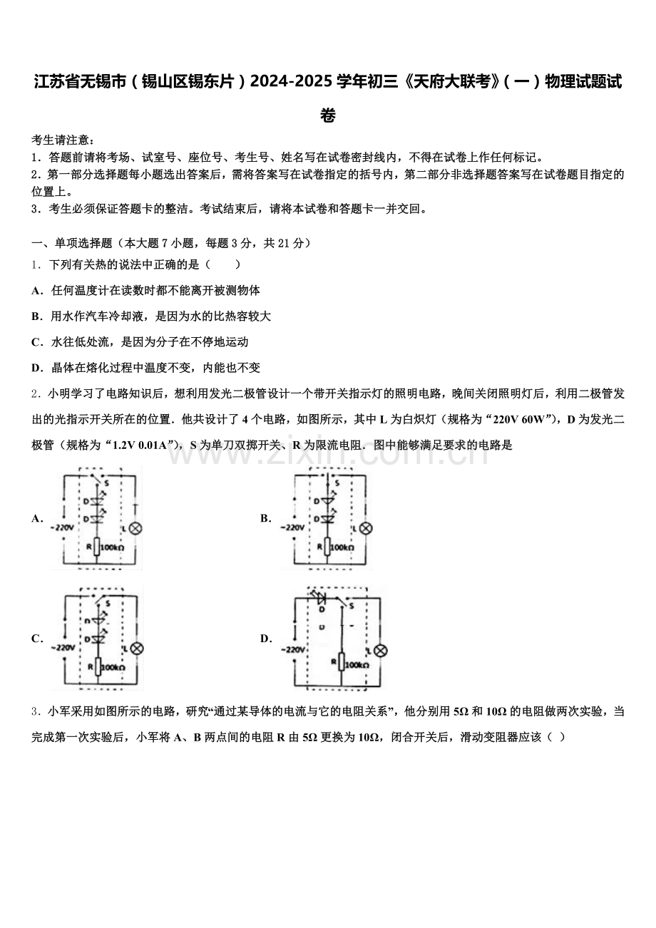 江苏省无锡市（锡山区锡东片）2024-2025学年初三《天府大联考》（一）物理试题试卷含解析.doc_第1页