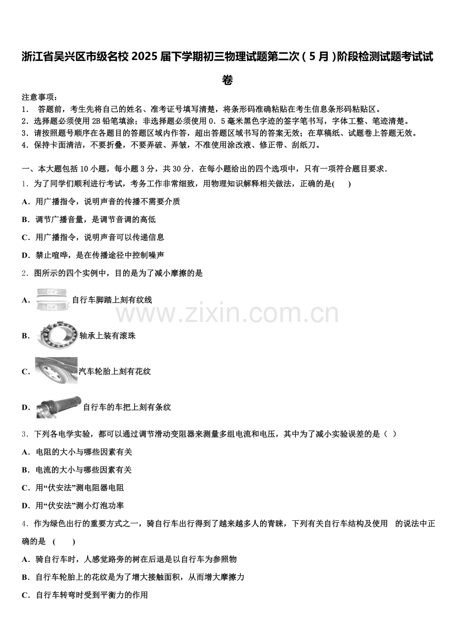 浙江省吴兴区市级名校2025届下学期初三物理试题第二次（5月）阶段检测试题考试试卷含解析.doc_第1页