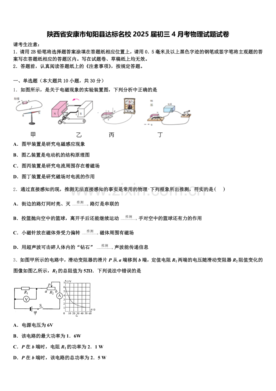 陕西省安康市旬阳县达标名校2025届初三4月考物理试题试卷含解析.doc_第1页