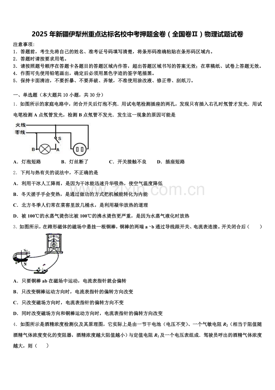 2025年新疆伊犁州重点达标名校中考押题金卷（全国卷Ⅱ）物理试题试卷含解析.doc_第1页