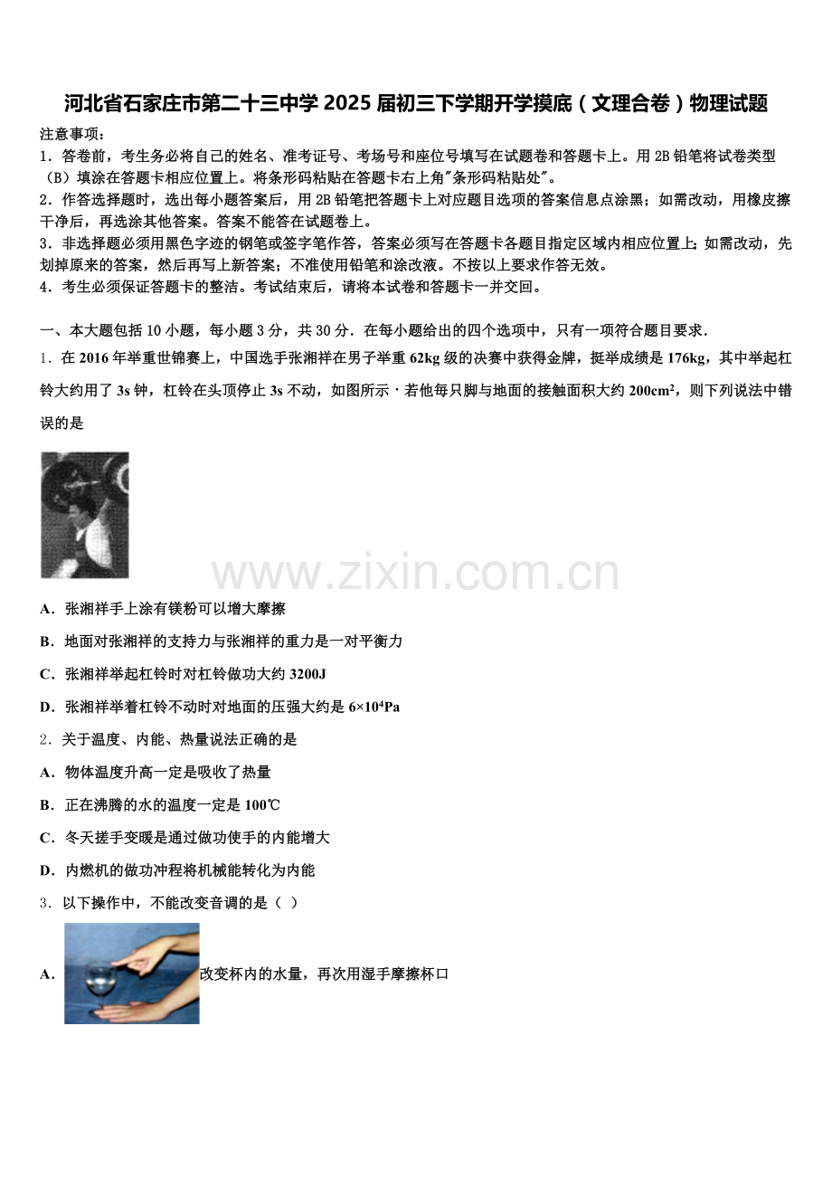 河北省石家庄市第二十三中学2025届初三下学期开学摸底（文理合卷）物理试题含解析.doc_第1页