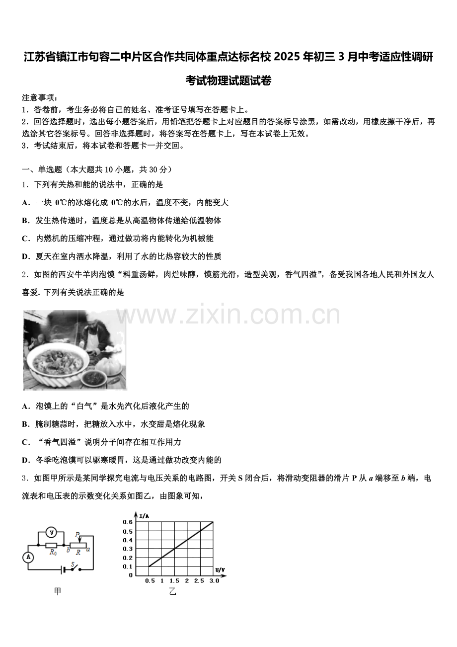 江苏省镇江市句容二中片区合作共同体重点达标名校2025年初三3月中考适应性调研考试物理试题试卷含解析.doc_第1页
