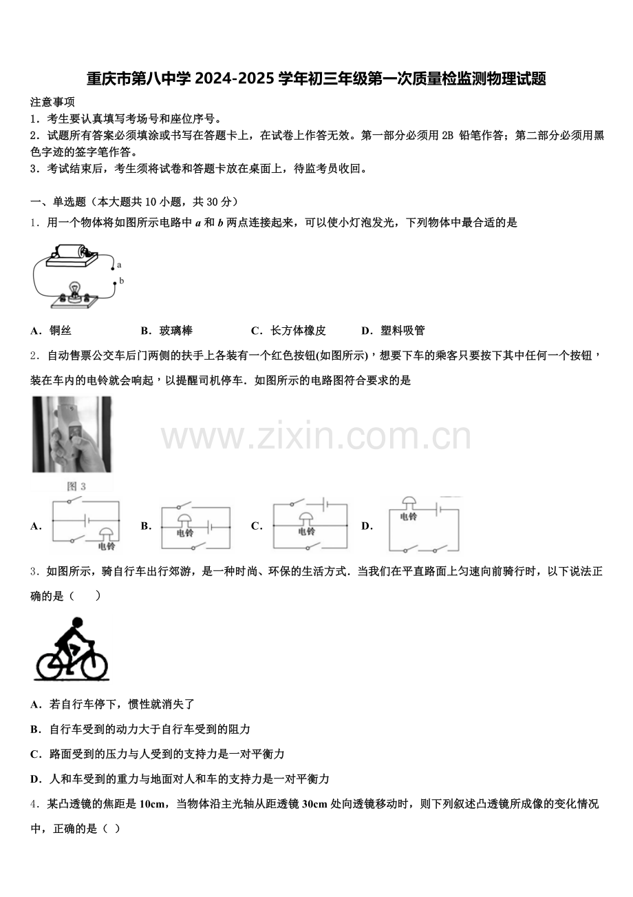重庆市第八中学2024-2025学年初三年级第一次质量检监测物理试题含解析.doc_第1页