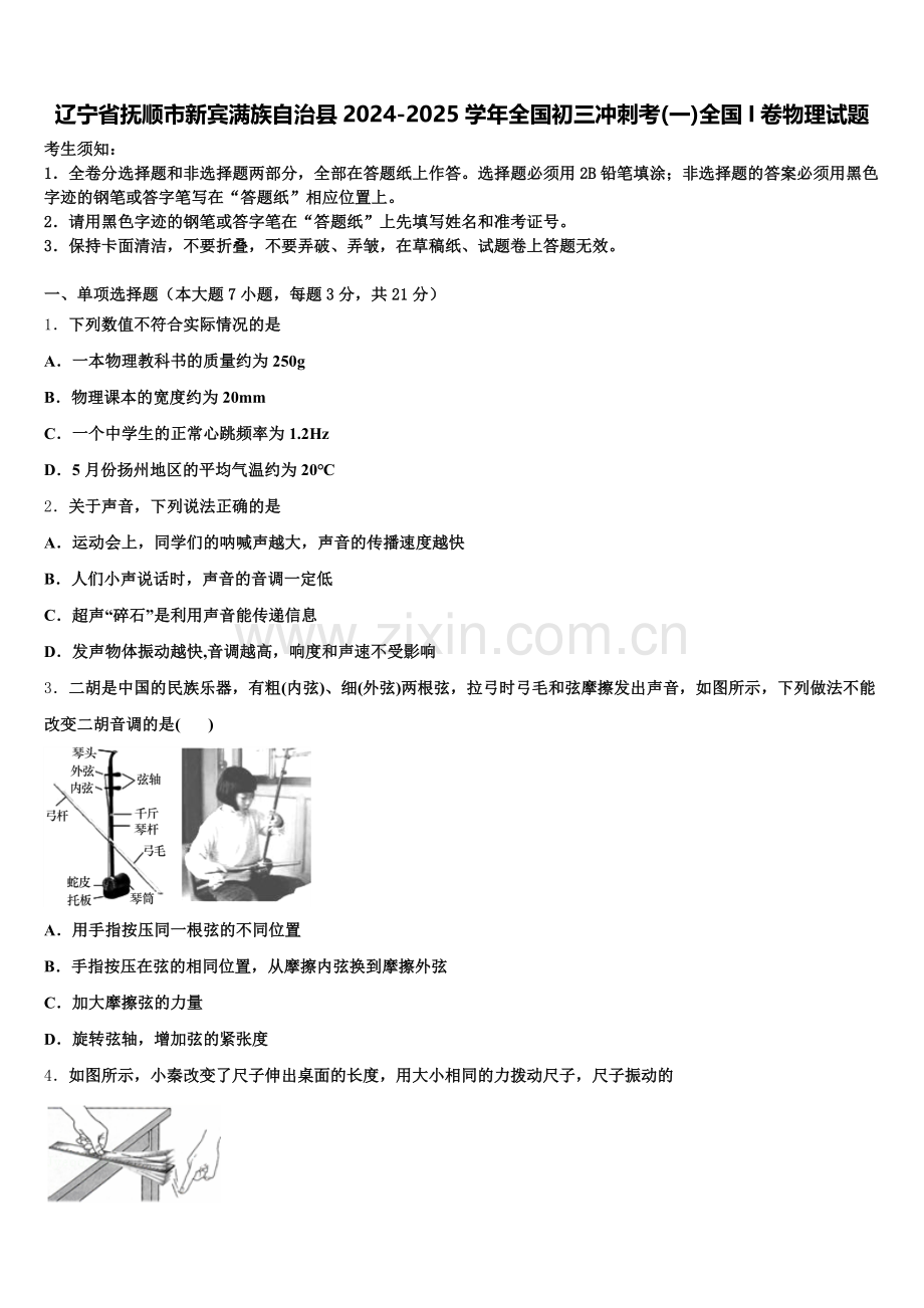 辽宁省抚顺市新宾满族自治县2024-2025学年全国初三冲刺考(一)全国I卷物理试题含解析.doc_第1页
