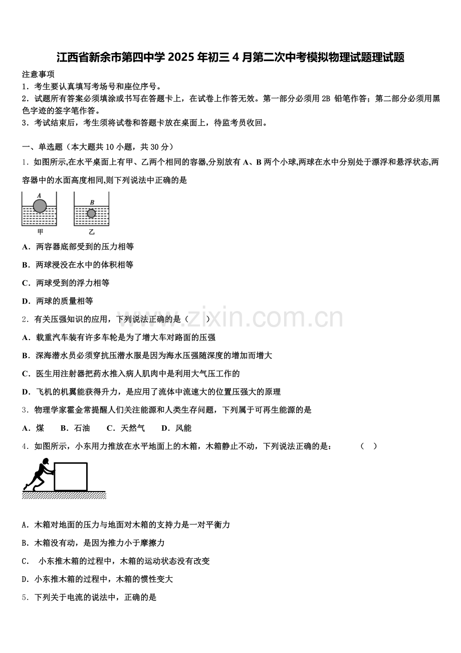 江西省新余市第四中学2025年初三4月第二次中考模拟物理试题理试题含解析.doc_第1页