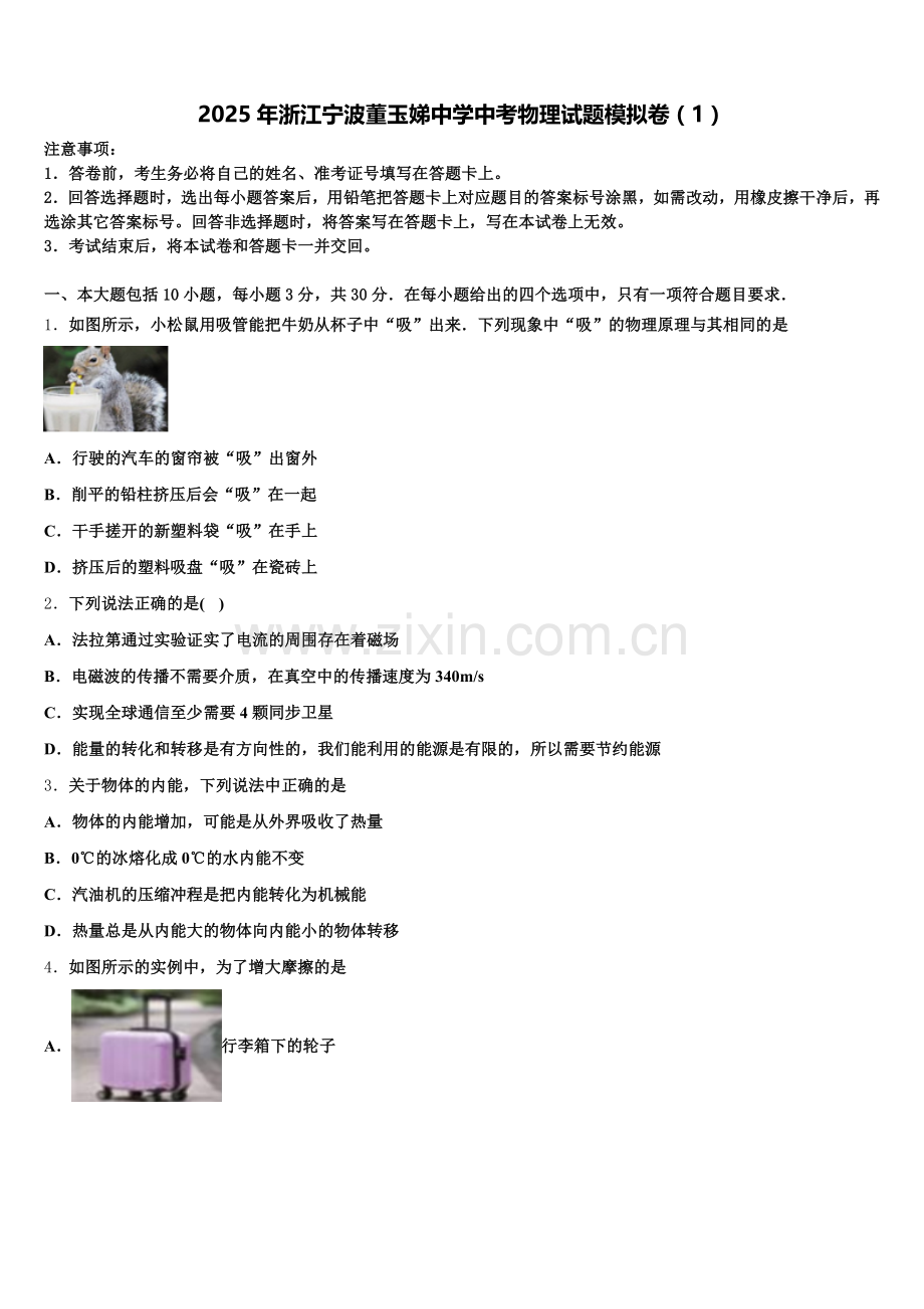 2025年浙江宁波董玉娣中学中考物理试题模拟卷（1）含解析.doc_第1页