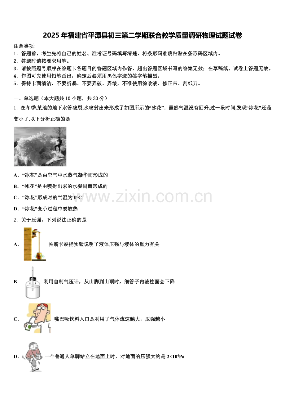 2025年福建省平潭县初三第二学期联合教学质量调研物理试题试卷含解析.doc_第1页