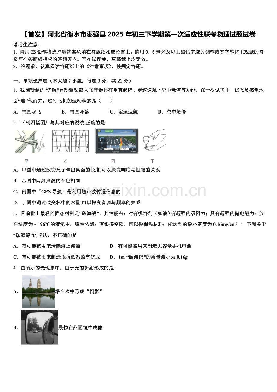 【首发】河北省衡水市枣强县2025年初三下学期第一次适应性联考物理试题试卷含解析.doc_第1页