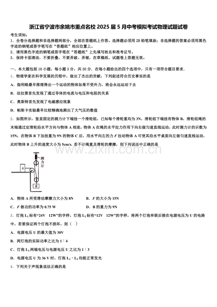浙江省宁波市余姚市重点名校2025届5月中考模拟考试物理试题试卷含解析.doc_第1页