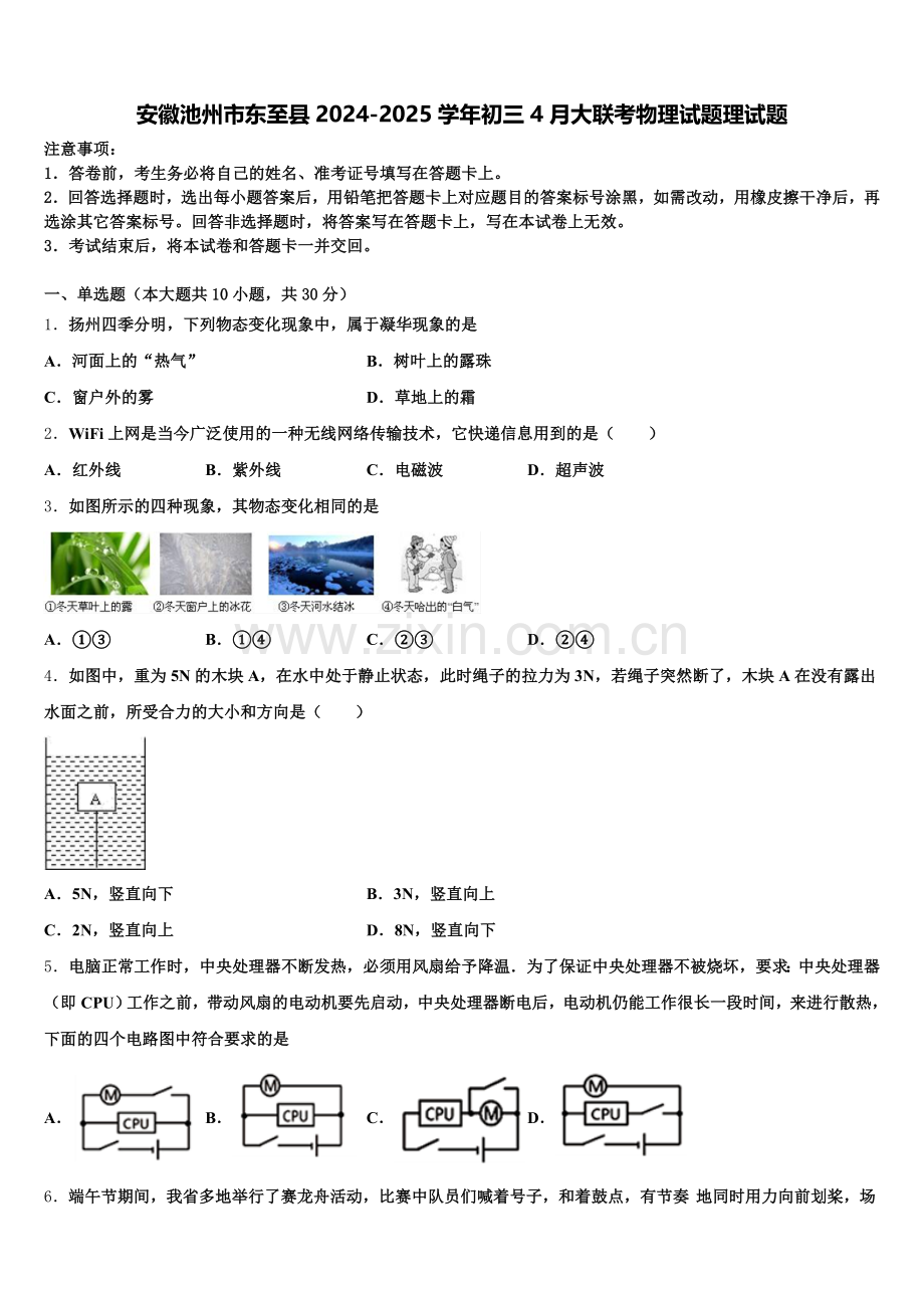 安徽池州市东至县2024-2025学年初三4月大联考物理试题理试题含解析.doc_第1页