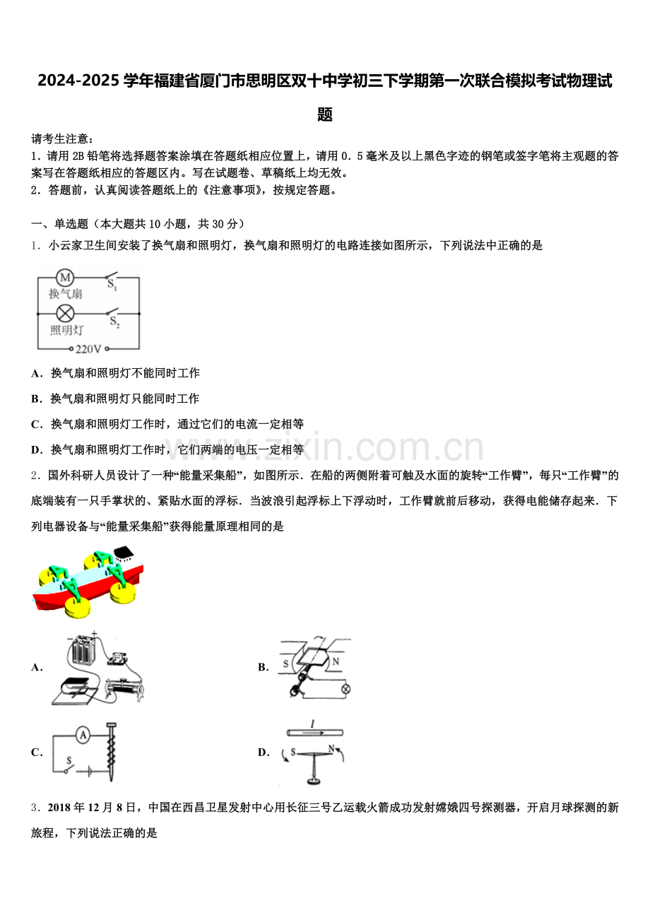 2024-2025学年福建省厦门市思明区双十中学初三下学期第一次联合模拟考试物理试题含解析.doc_第1页