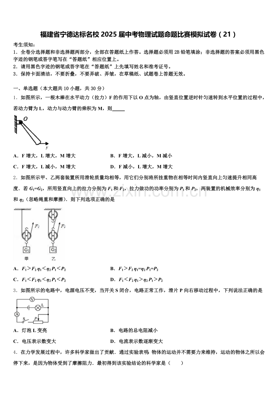 福建省宁德达标名校2025届中考物理试题命题比赛模拟试卷（21）含解析.doc_第1页