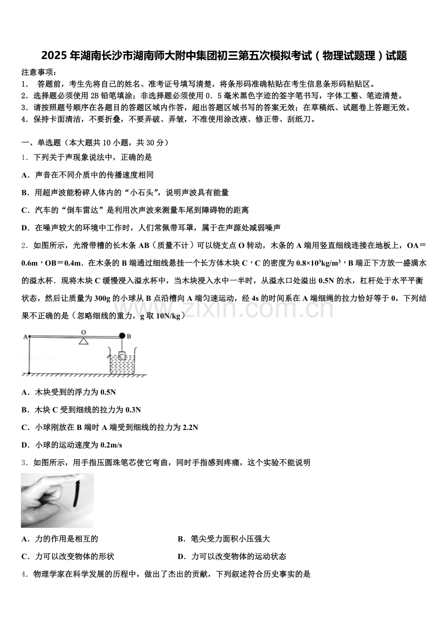 2025年湖南长沙市湖南师大附中集团初三第五次模拟考试（物理试题理）试题含解析.doc_第1页