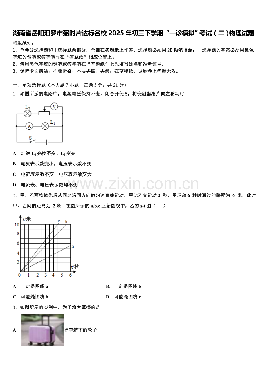 湖南省岳阳汨罗市弼时片达标名校2025年初三下学期“一诊模拟”考试（二）物理试题含解析.doc_第1页