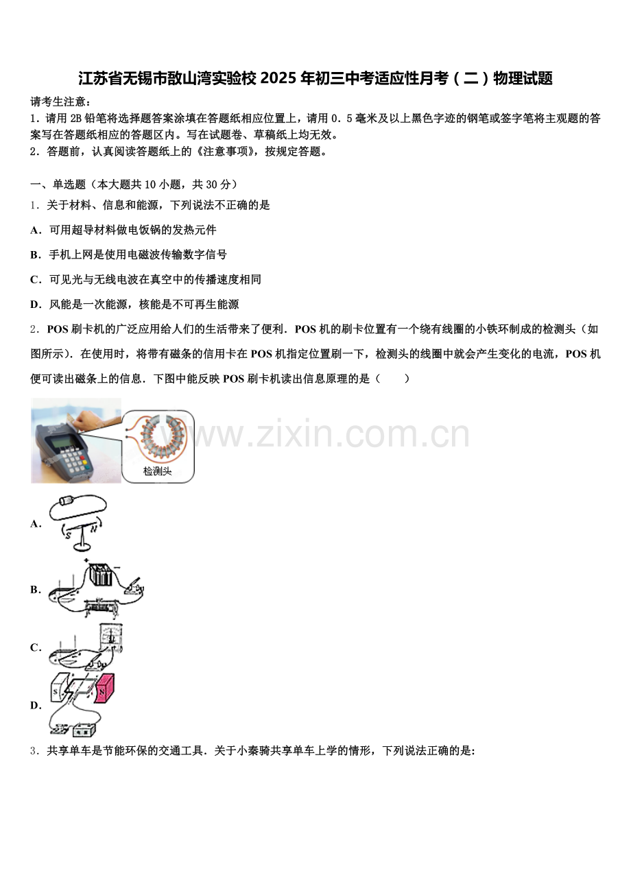 江苏省无锡市敔山湾实验校2025年初三中考适应性月考（二）物理试题含解析.doc_第1页
