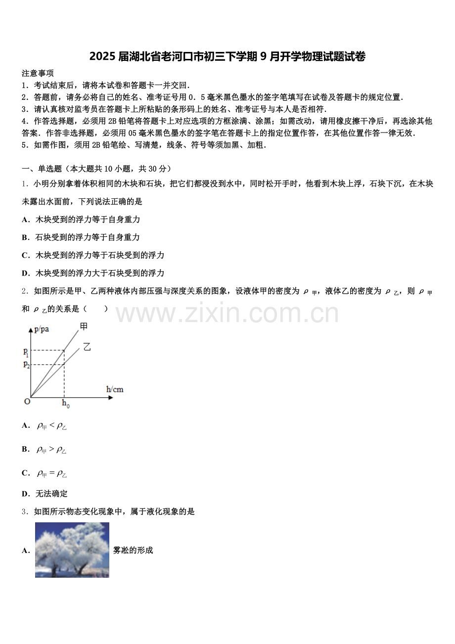 2025届湖北省老河口市初三下学期9月开学物理试题试卷含解析.doc_第1页
