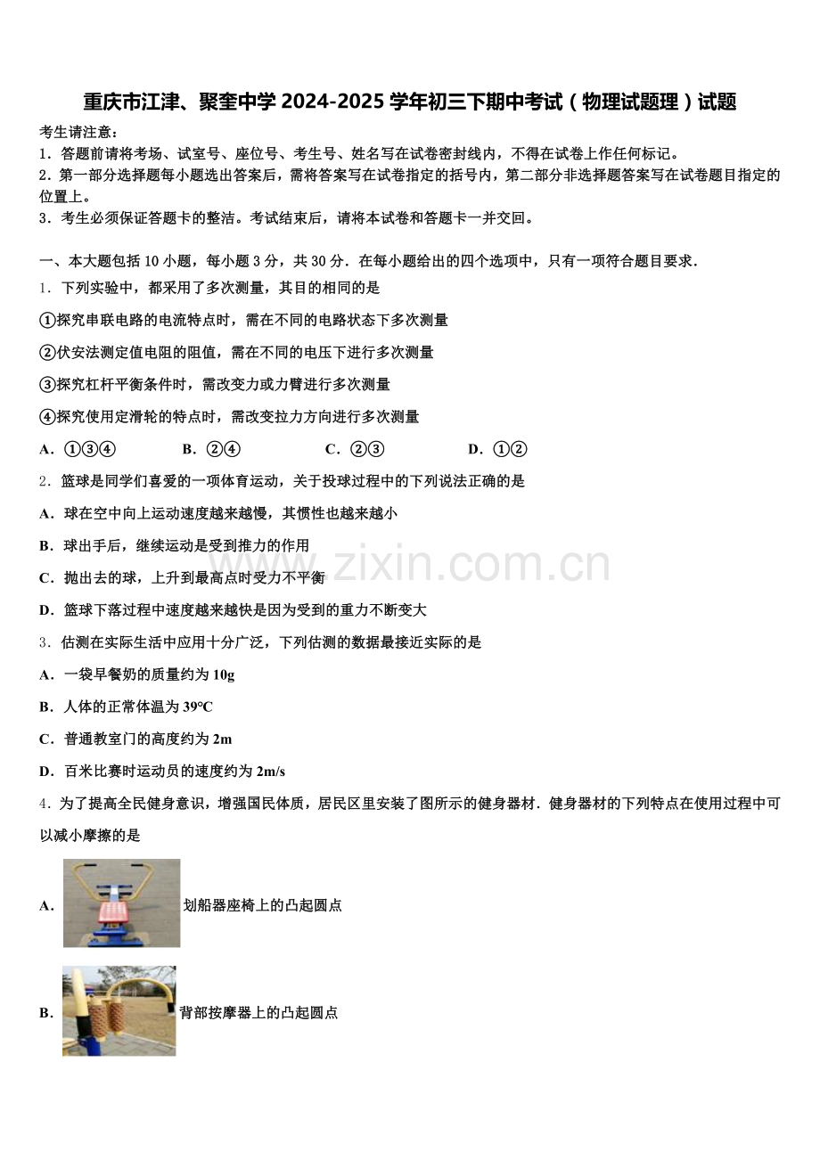 重庆市江津、聚奎中学2024-2025学年初三下期中考试（物理试题理）试题含解析.doc_第1页