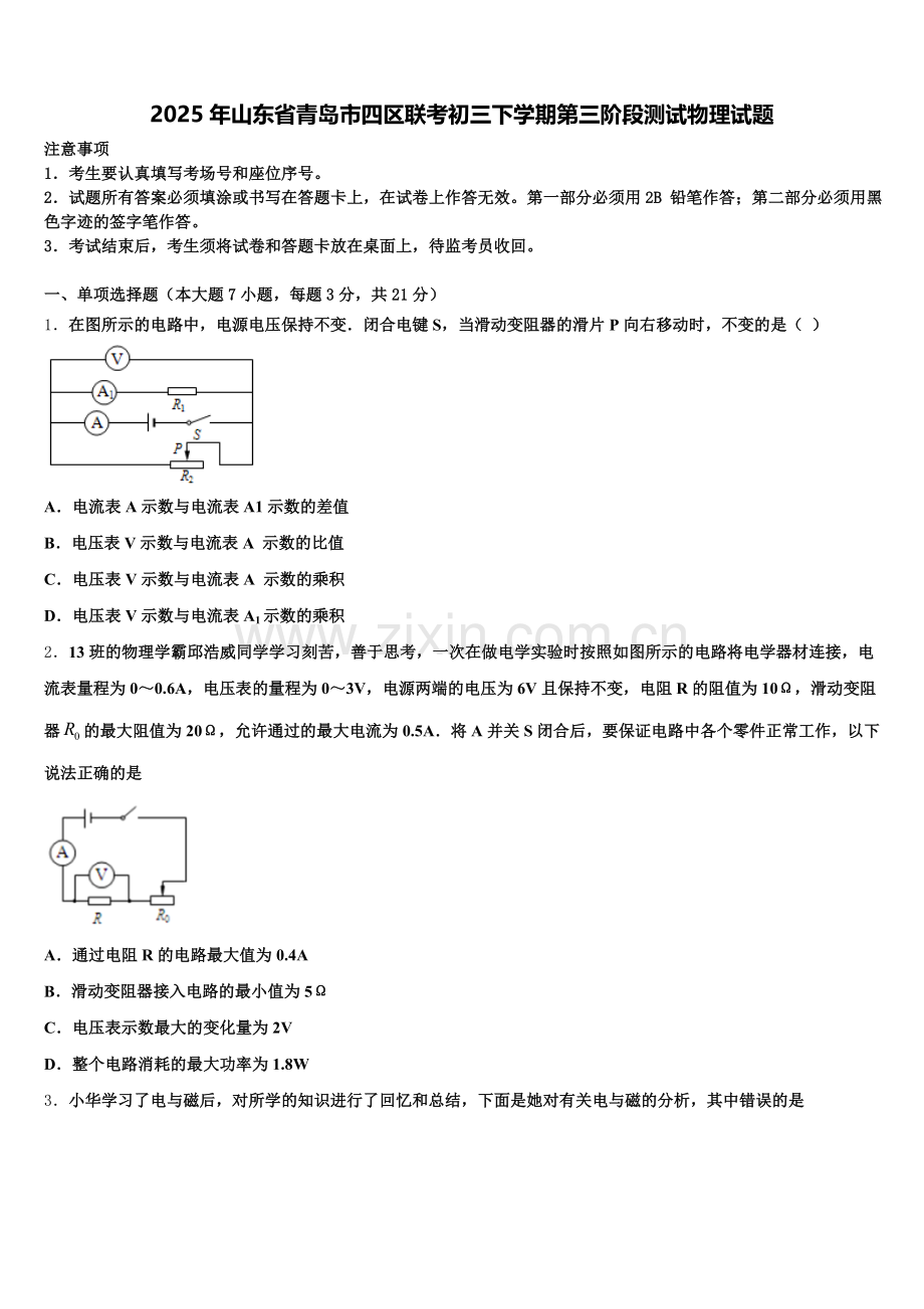2025年山东省青岛市四区联考初三下学期第三阶段测试物理试题含解析.doc_第1页