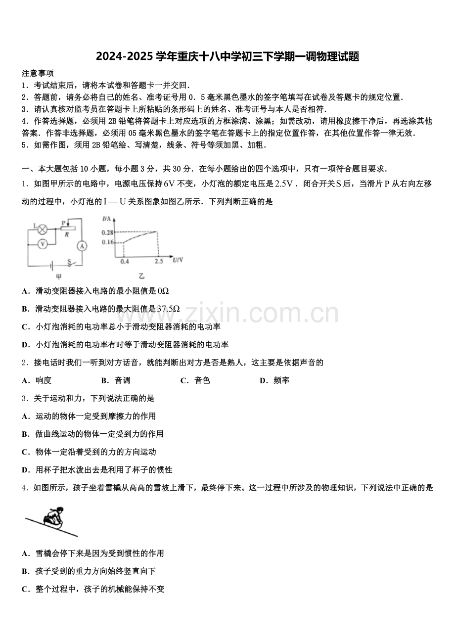 2024-2025学年重庆十八中学初三下学期一调物理试题含解析.doc_第1页