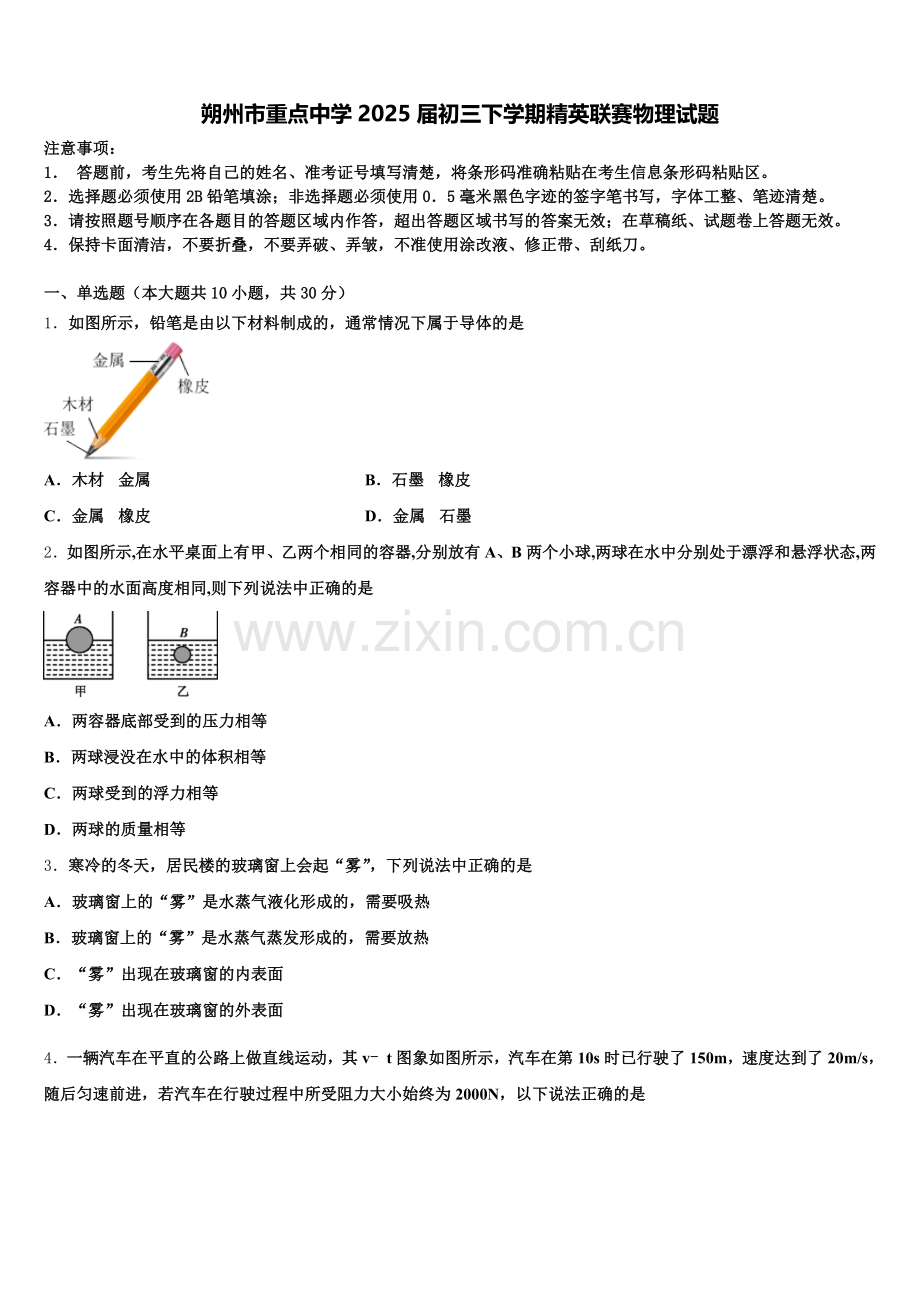 朔州市重点中学2025届初三下学期精英联赛物理试题含解析.doc_第1页