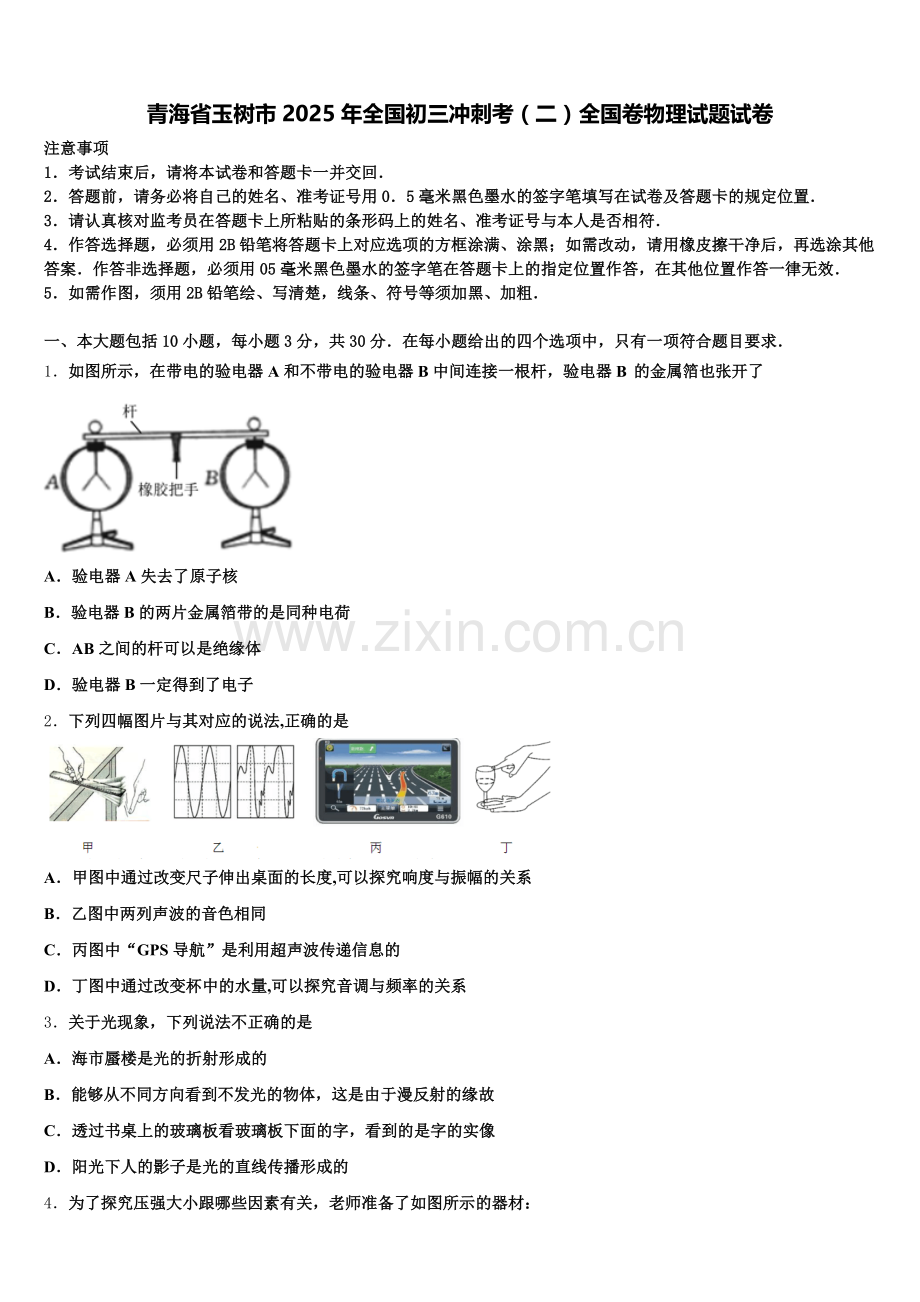 青海省玉树市2025年全国初三冲刺考（二）全国卷物理试题试卷含解析.doc_第1页