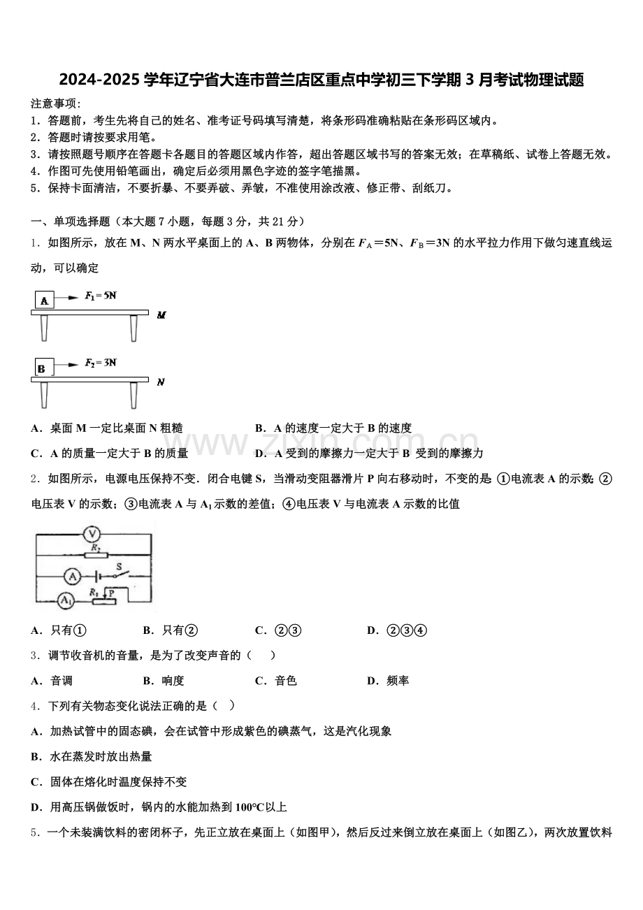 2024-2025学年辽宁省大连市普兰店区重点中学初三下学期3月考试物理试题含解析.doc_第1页