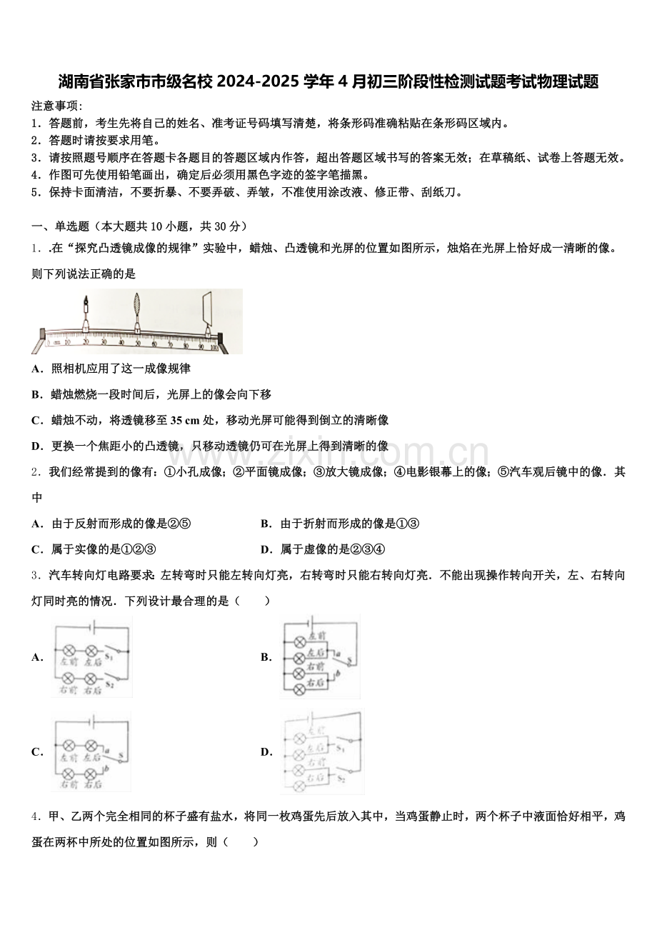 湖南省张家市市级名校2024-2025学年4月初三阶段性检测试题考试物理试题含解析.doc_第1页