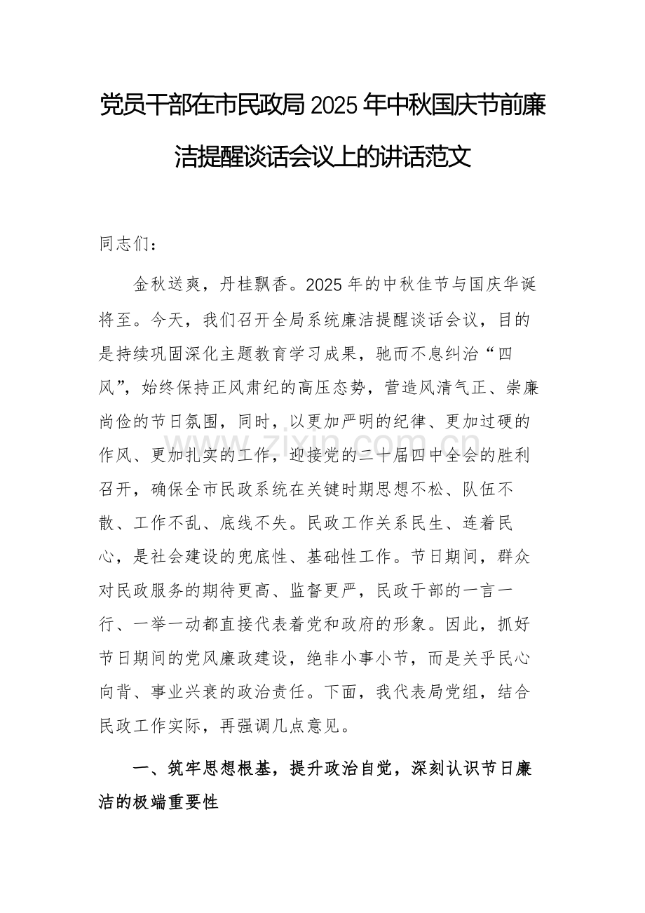 党员干部在民政部门2025年中秋国庆节前廉洁提醒谈话会议上的讲话范文.docx_第1页