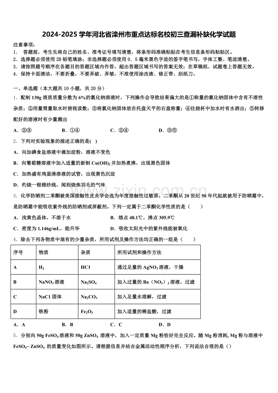 2024-2025学年河北省滦州市重点达标名校初三查漏补缺化学试题含解析.doc_第1页